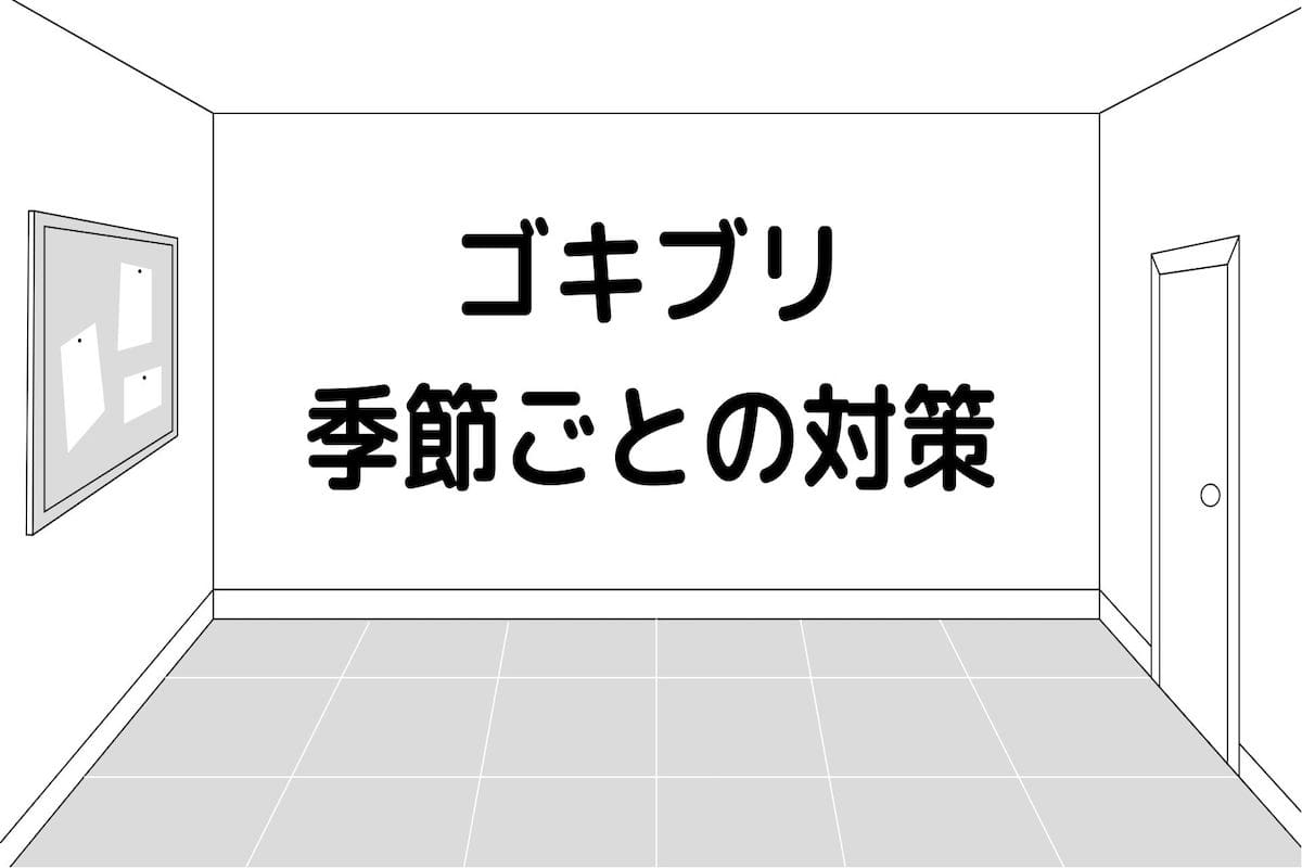 ゴキブリ　季節　いつ