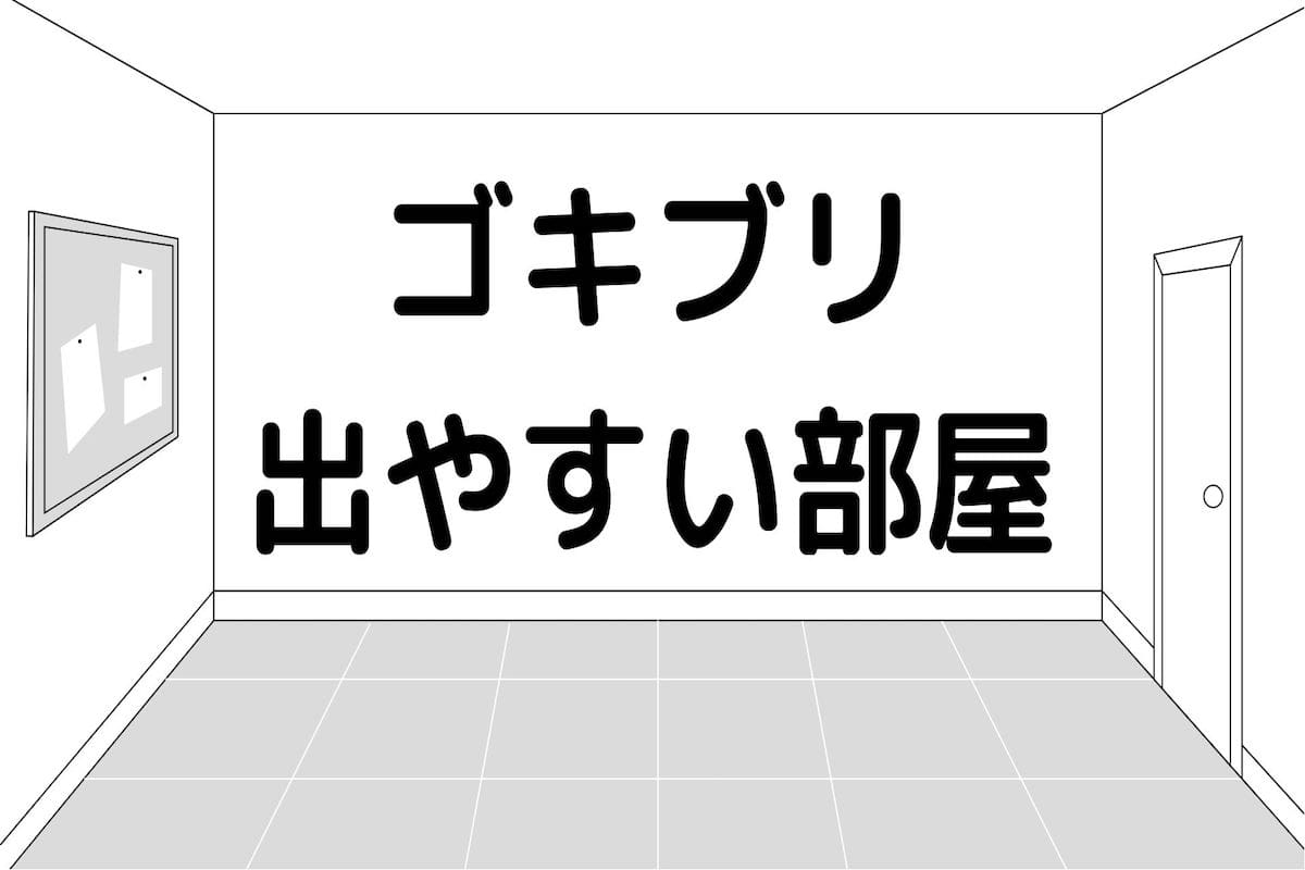 ゴキブリ　出やすい　部屋